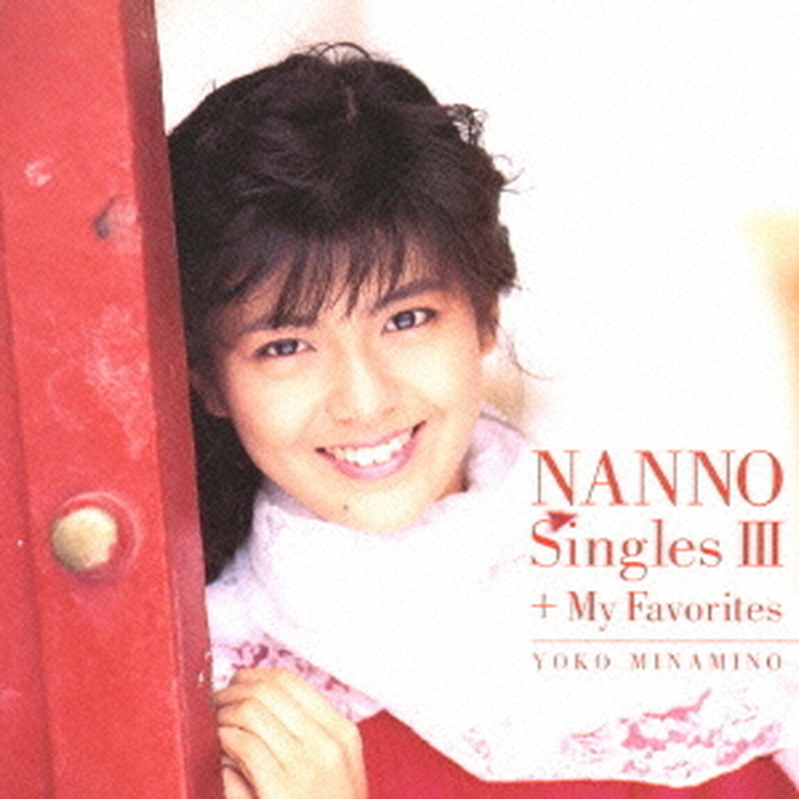ゴールデン☆ベスト　南野陽子　ナンノ・シングルスⅢ＋マイ・フェイバリット（ＣＤ）