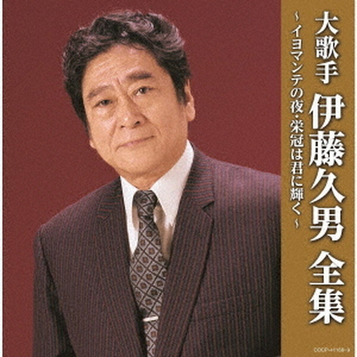 大歌手　伊藤久男全集〜イヨマンテの夜・栄冠は君に輝く〜（ＣＤ）