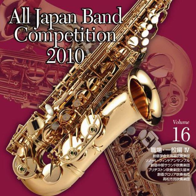 全日本吹奏楽コンクール 2010 Vol.16 ＜職場・一般編 IV＞（ＣＤ）