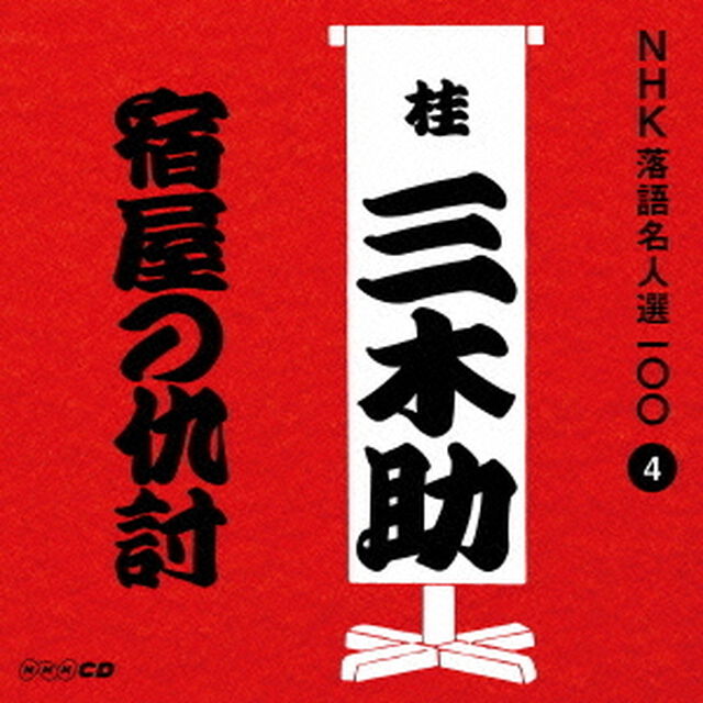 宿屋の仇討（ＣＤ）