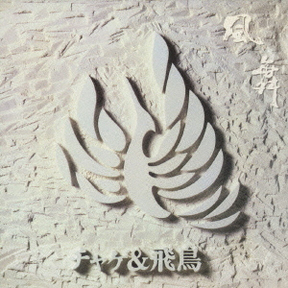 風舞（ＣＤ）