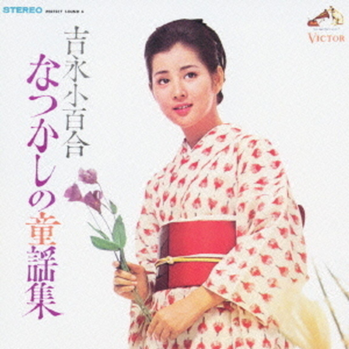 吉永小百合　なつかしの童謡集（ＣＤ）