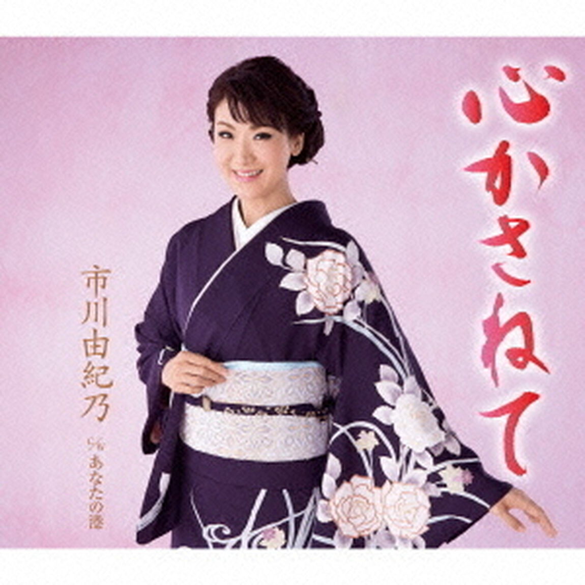 心かさねて（カセットテープ）（カセットテープ　シングル）