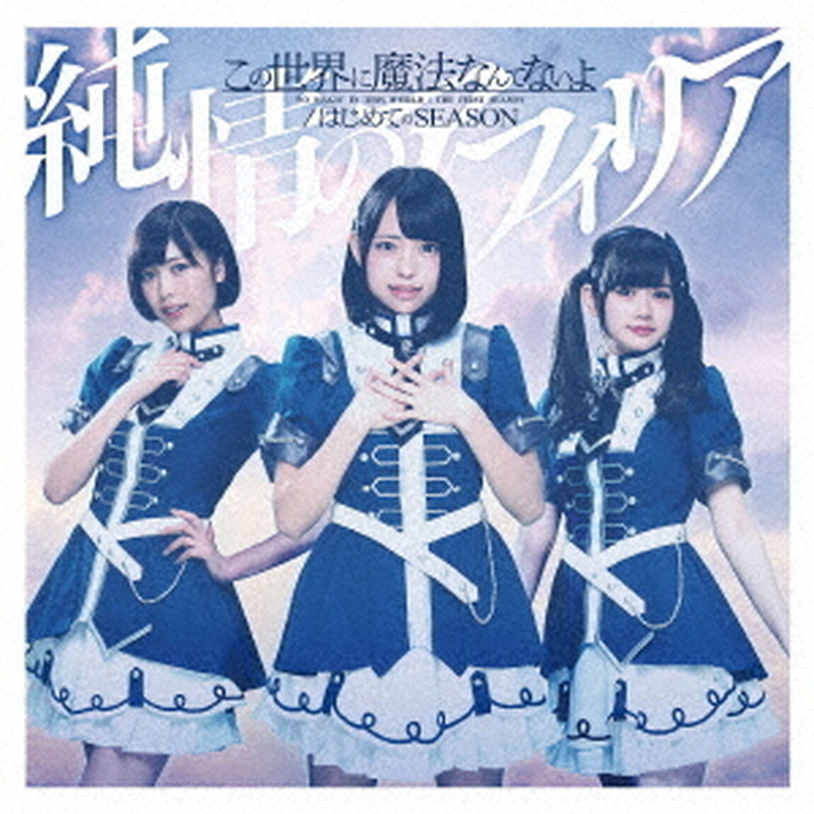 この世界に魔法なんてないよ／はじめてのSEASON（ＣＤ）