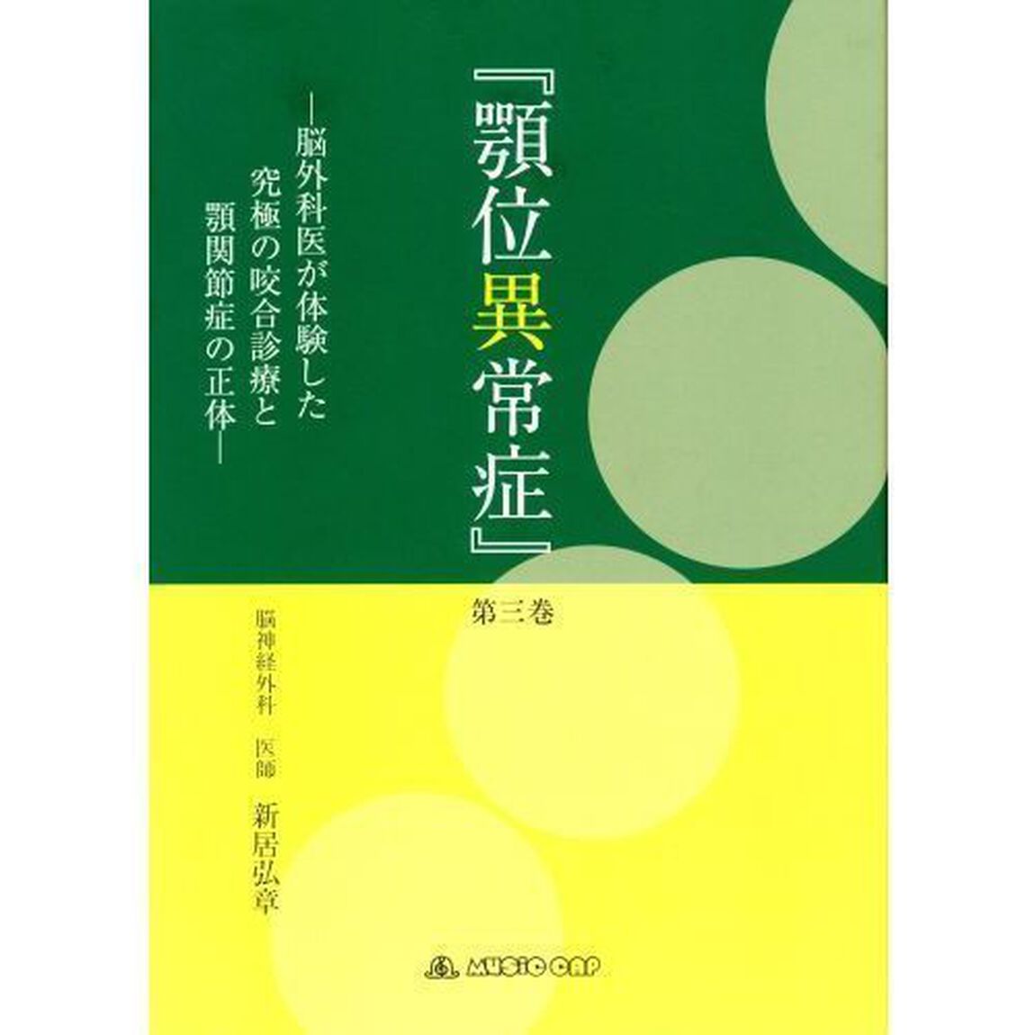 顎位異常症 第3巻 脳外科医が体験した究極の咬合診療と顎関節症の正体（その他）