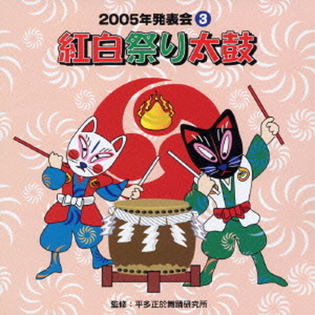 紅白祭り太鼓（ＣＤ）