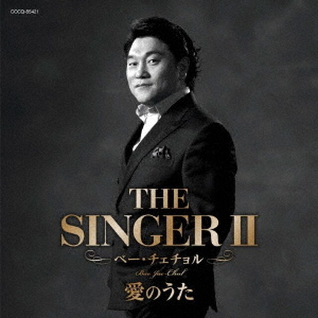 ザ・シンガーⅡ　愛のうた（ＣＤ）