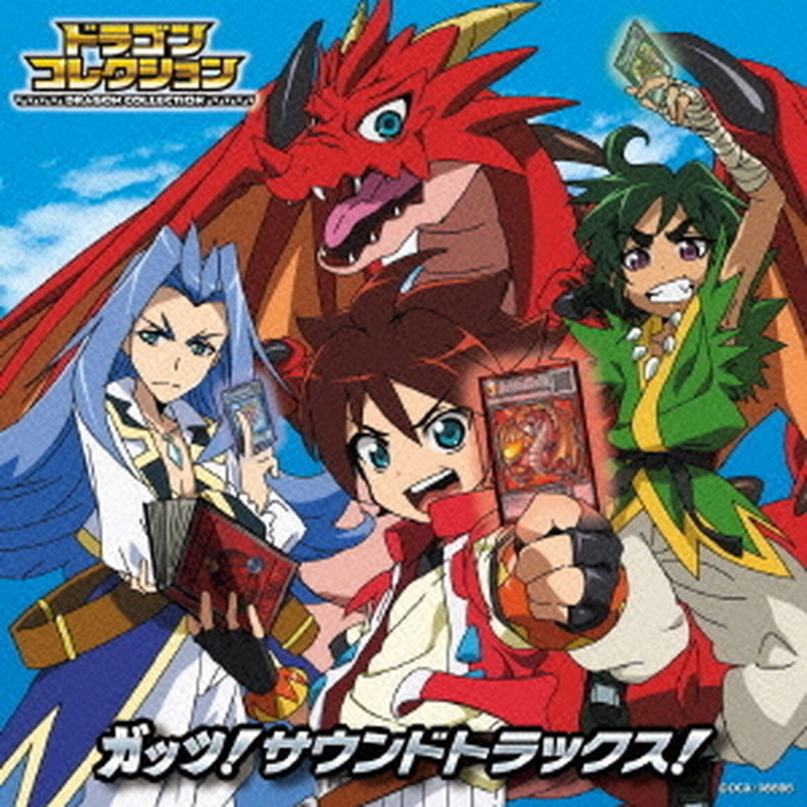 テレビアニメ『ドラゴンコレクション』ガッツ！サウンドトラックス！（ＣＤ）