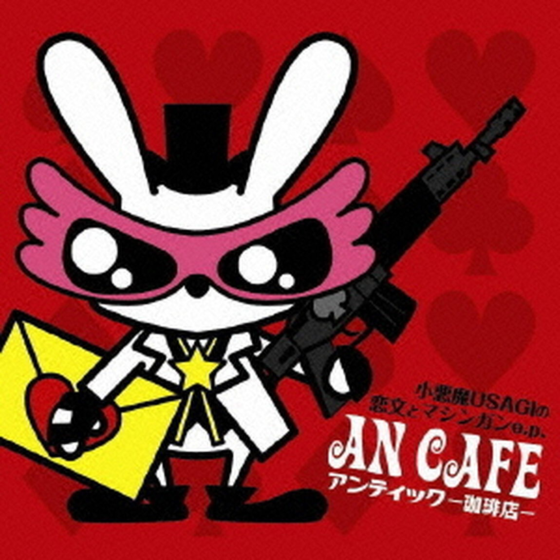 小悪魔USAGIの恋文とマシンガンe．p．（ＣＤ）