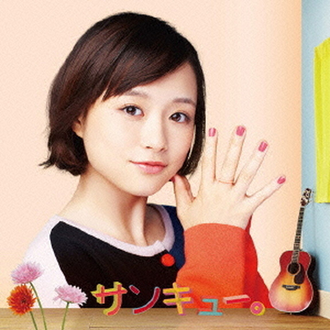 サンキュー。（ＣＤ）