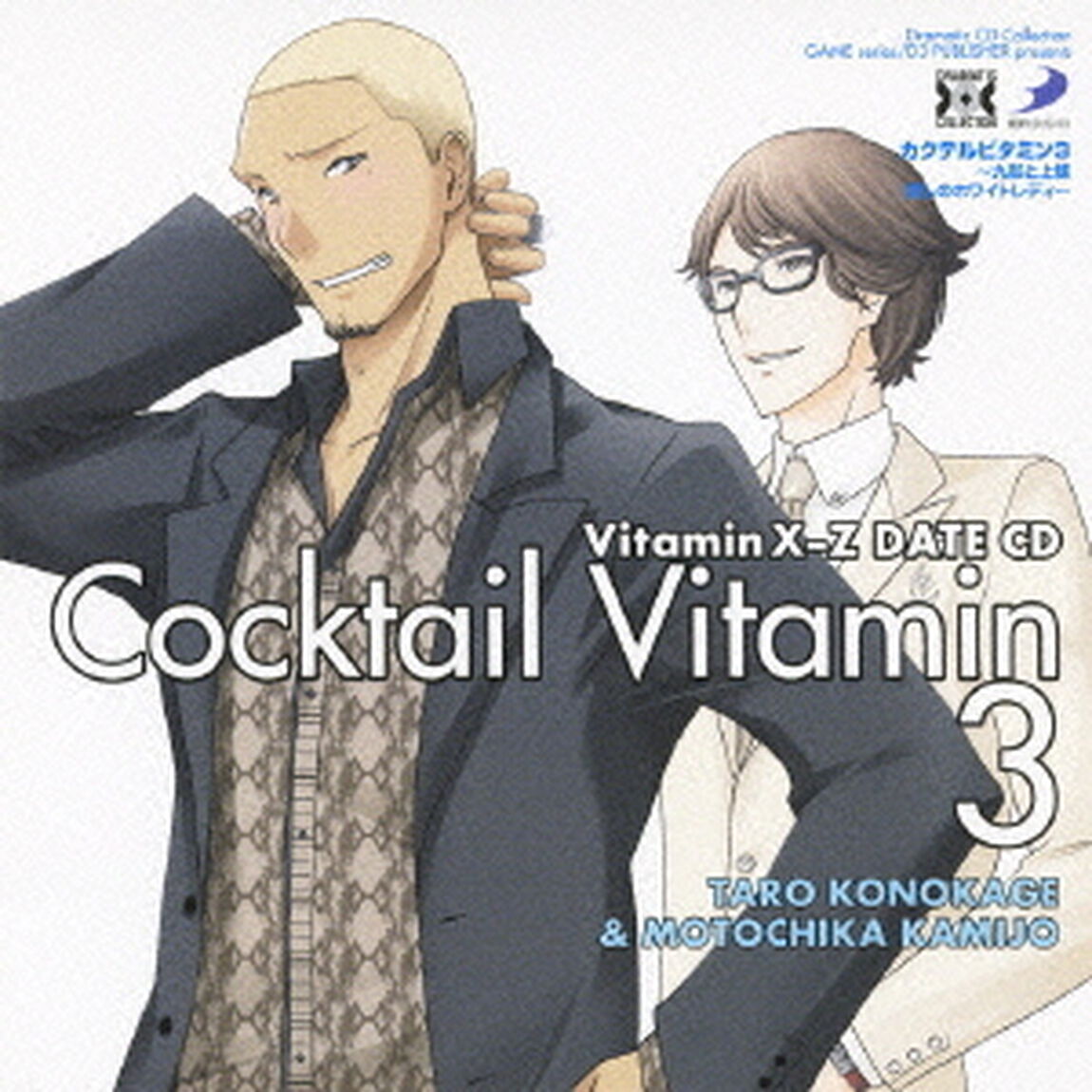 VitaminX－Z　カクテルビタミン3〜九影と上條　愛しのホワイトレディ〜（ＣＤ）