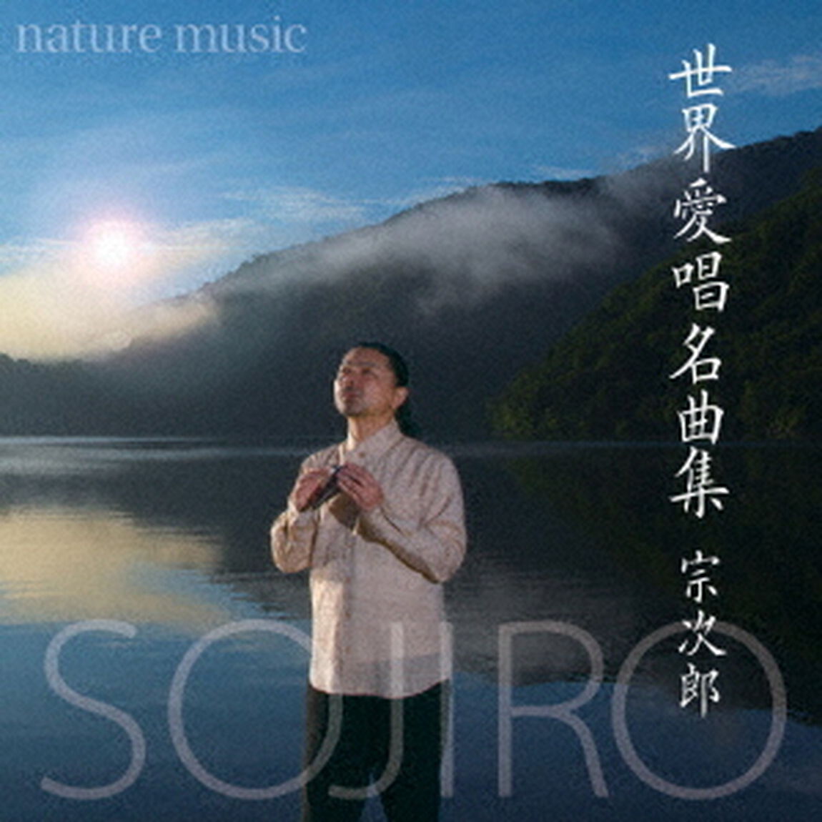 nature　music　世界愛唱名曲集（ＣＤ）