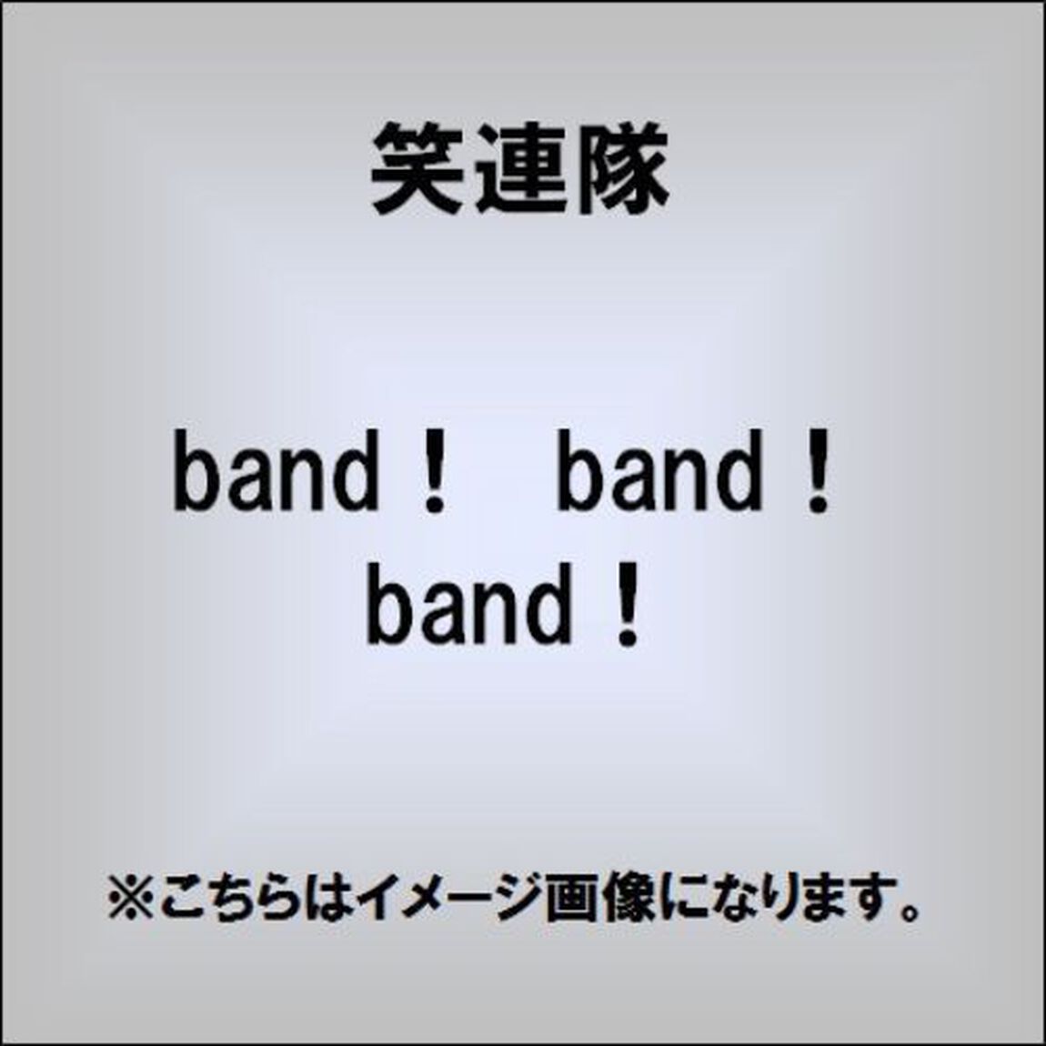 band！　band！　band！（ＣＤ）