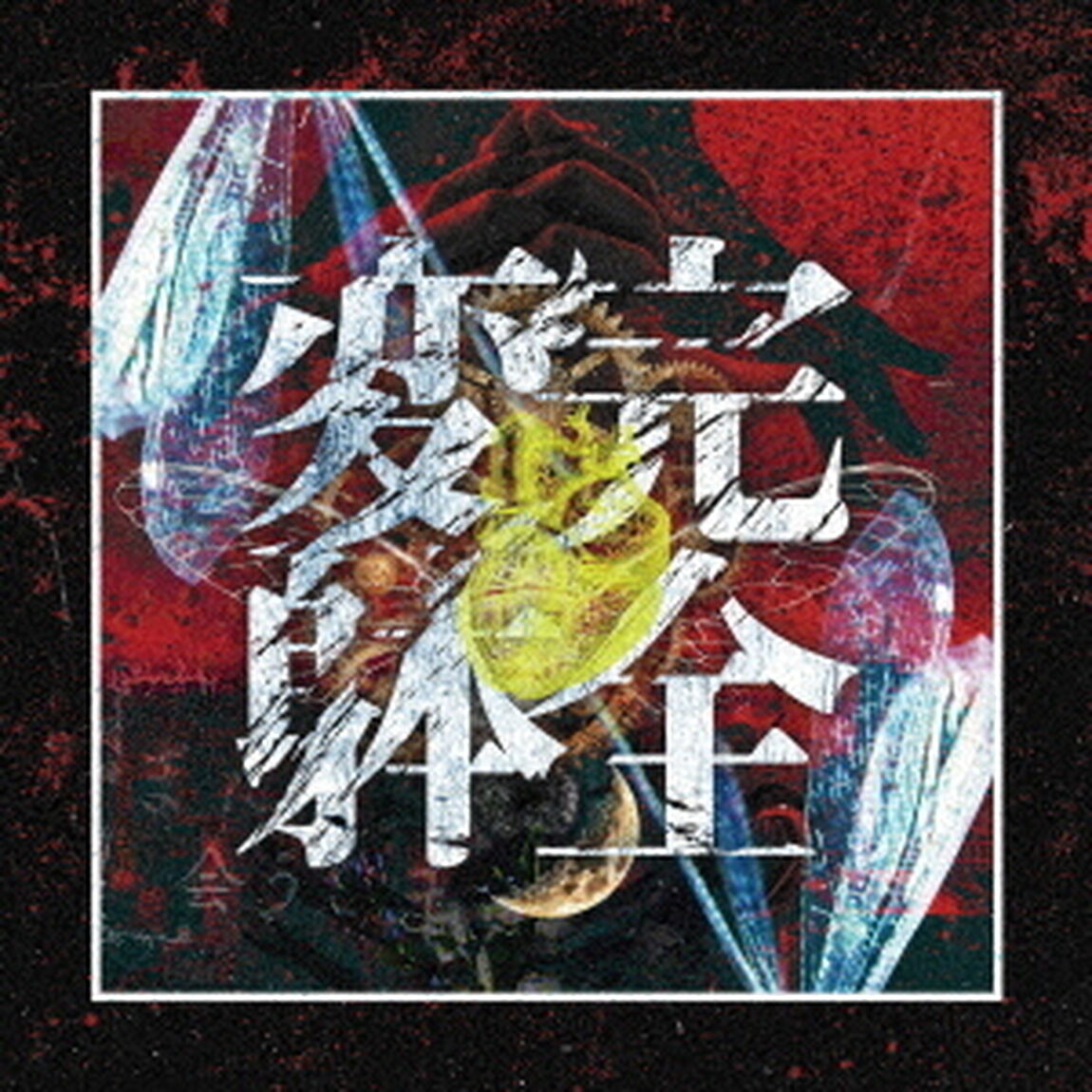完全変躰（ＣＤ）