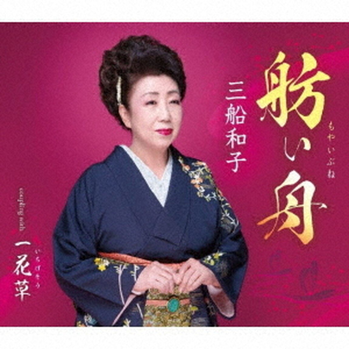 舫い舟／一花草（ＣＤ）