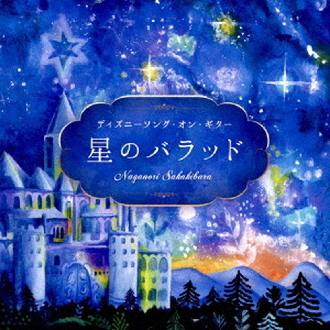 星のバラッド〜ディズニーソング・オン・ギター（ＣＤ）