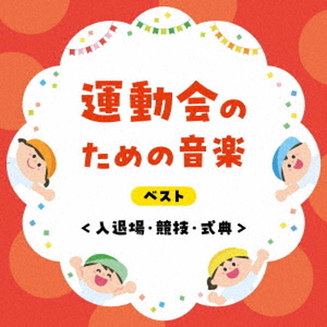 運動会のための音楽　ベスト＜入退場・競技・式典＞（ＣＤ）