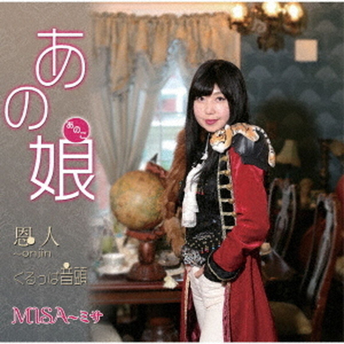 あの娘／恩人〜onjin／くるっぱ音頭（ＣＤ）
