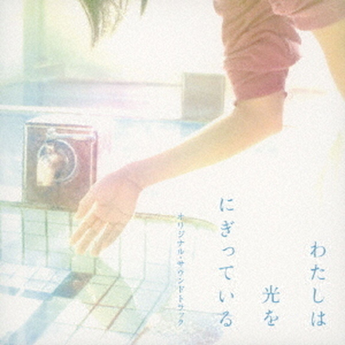 映画「わたしは光をにぎっている」オリジナル・サウンドトラック（ＣＤ）