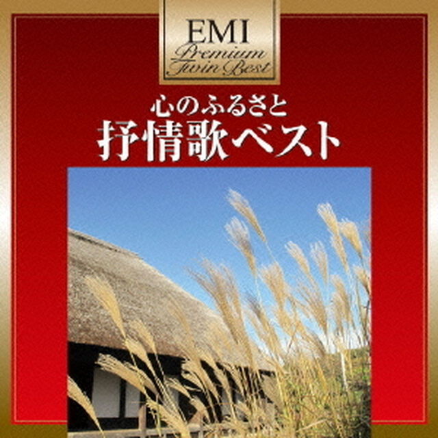 心のふるさと　抒情歌ベスト（ＣＤ）