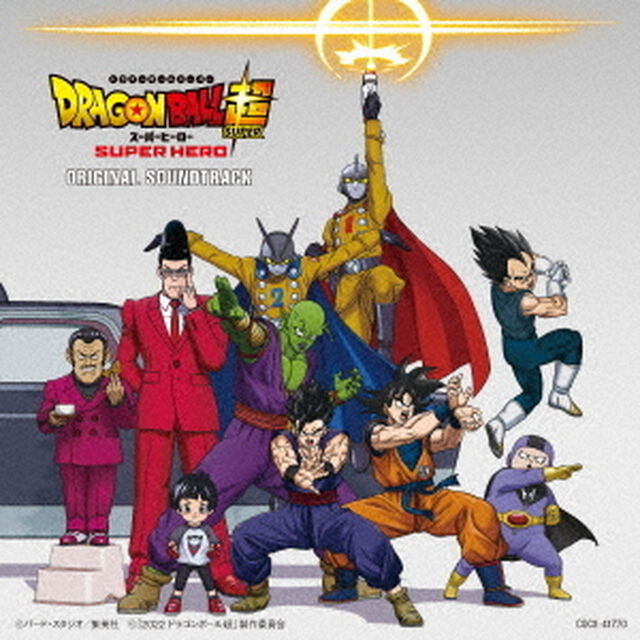 映画『ドラゴンボール超　スーパーヒーロー』オリジナル・サウンドトラック（ＣＤ）
