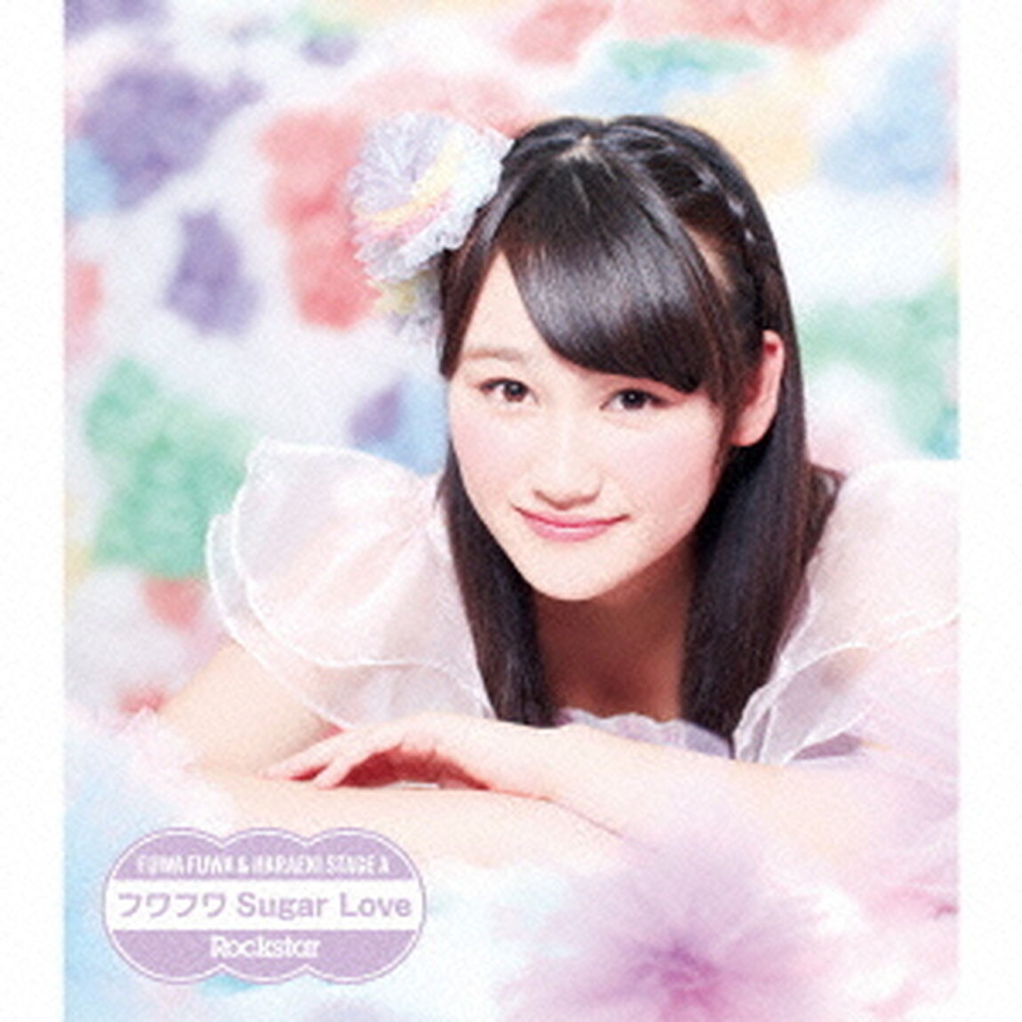 Rockstar／フワフワSugar　Love（ＣＤ）