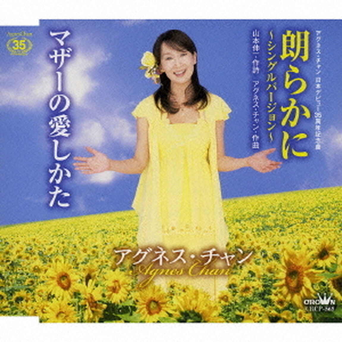 朗らかに〜シングルバージョン〜／マザーの愛しかた（ＣＤ）