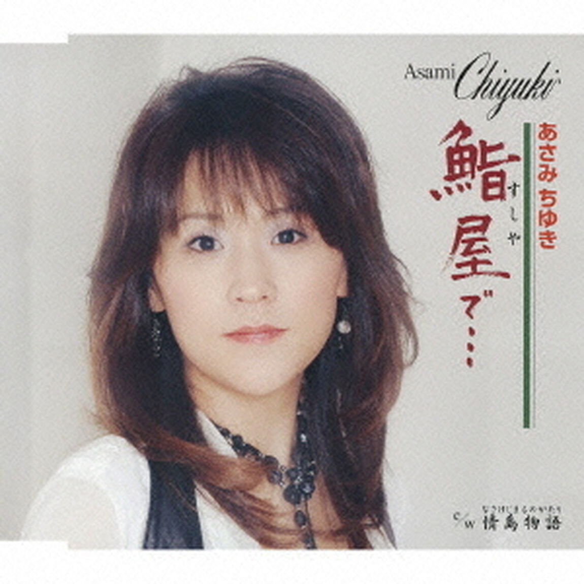 鮨屋で&hellip;／情島物語（ＣＤ）