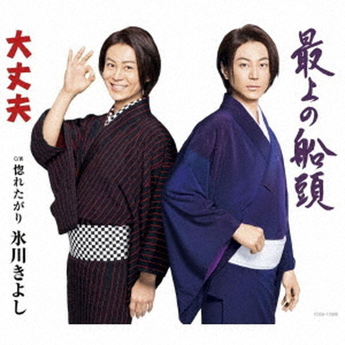 大丈夫／最上の船頭　C／W　惚れたがり（ＣＤ）