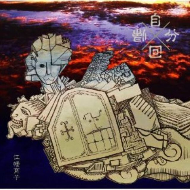 自分回帰（CDシングル）