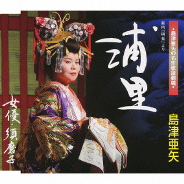浦里／女優・須磨子（ＣＤ）