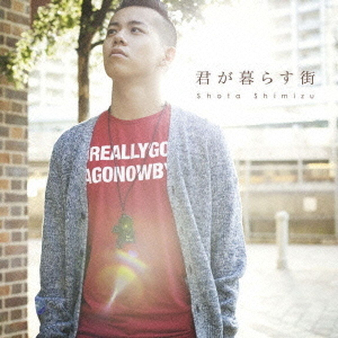 君が暮らす街（初回生産限定盤）（CDシングル）
