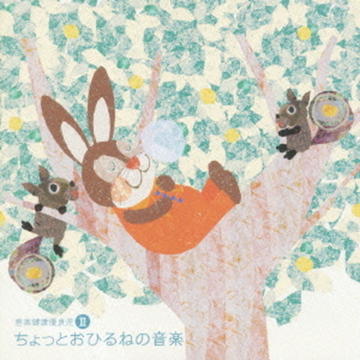 音楽健康優良児Ⅲ　ちょっとおひるねの音楽（ＣＤ）