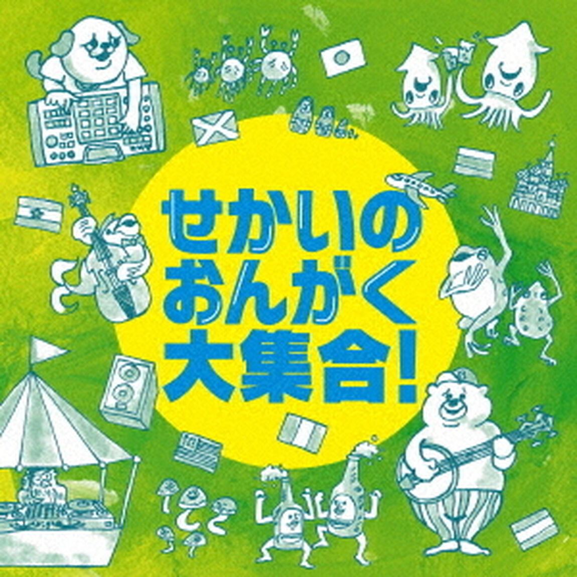 せかいのおんがく大集合！（ＣＤ）