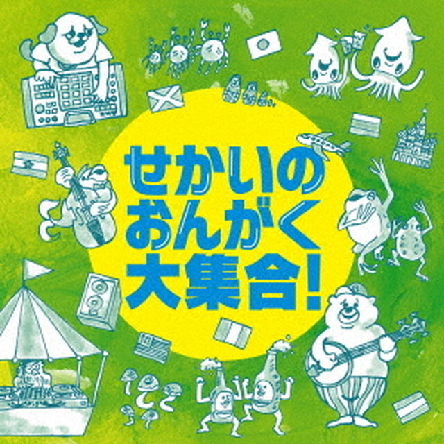 せかいのおんがく大集合！（ＣＤ）