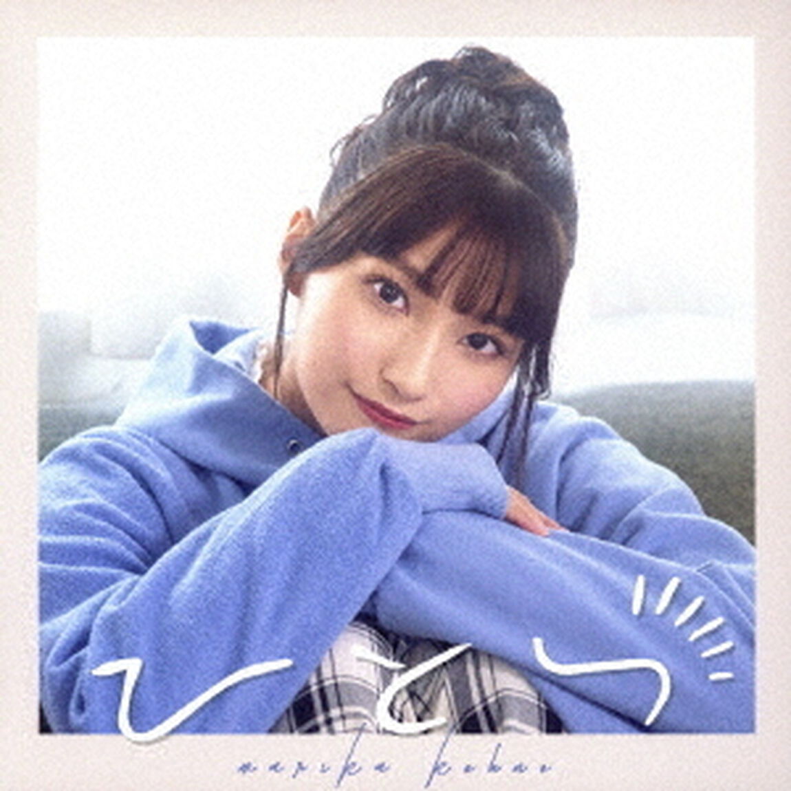 高野麻里佳／ひとつ【初回限定盤】（ＣＤ）