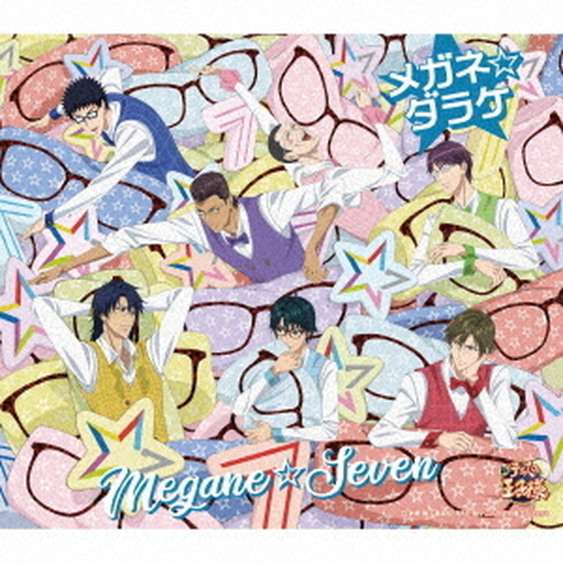 メガネ☆ダラケ（ＣＤ）