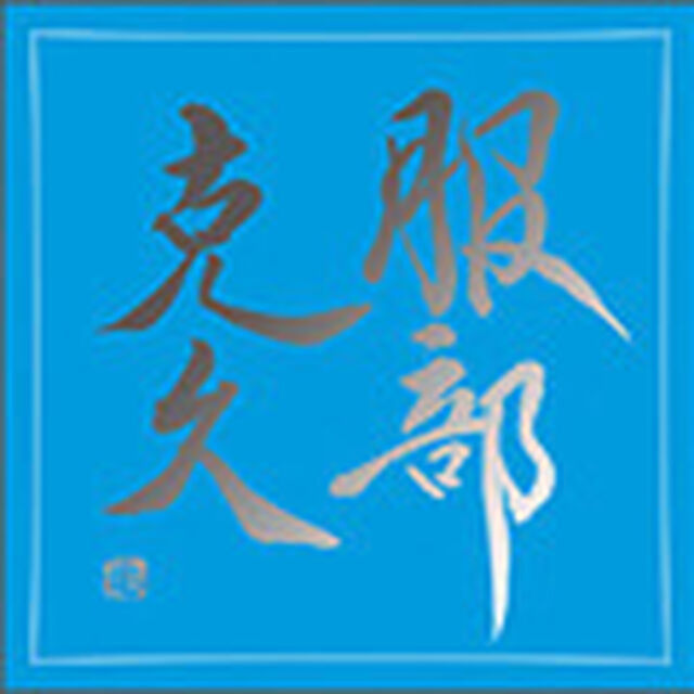 服部克久（ＣＤ）