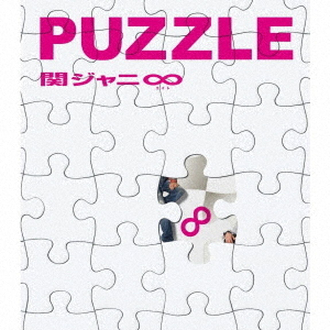 関ジャニ&infin;／PUZZLE（十五催ハッピープライス盤）（限定特典なし）（ＣＤ）
