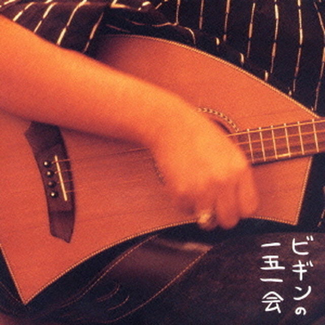 ビギンの一五一会（ＣＤ）