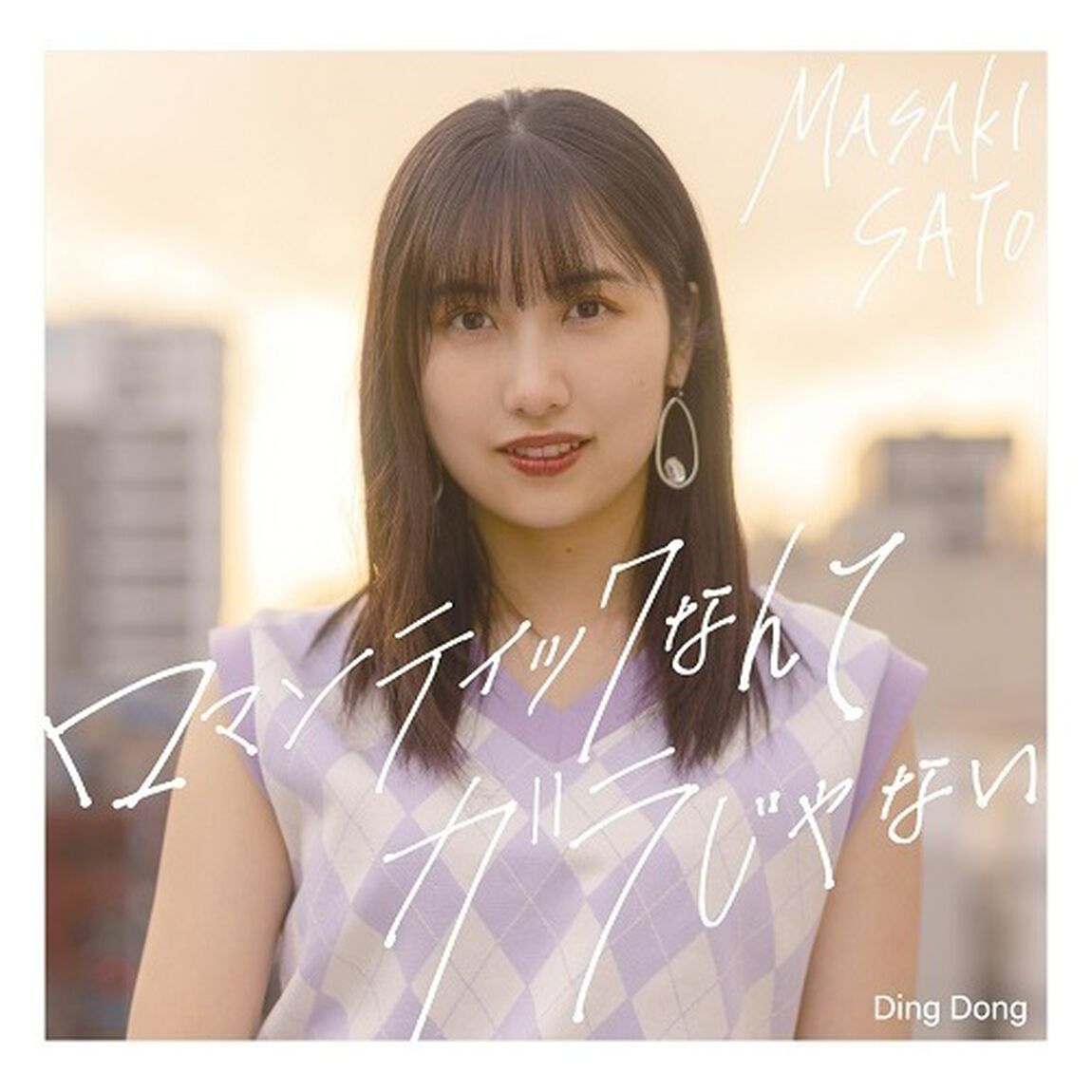 佐藤優樹／Ding Dong／ロマンティックなんてガラじゃない（通常盤B／CD）（ＣＤ）