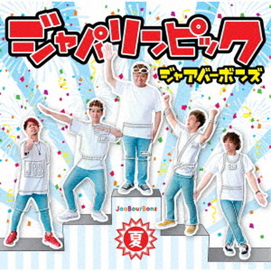 ジャパリンピック〜夏〜（ＣＤ）