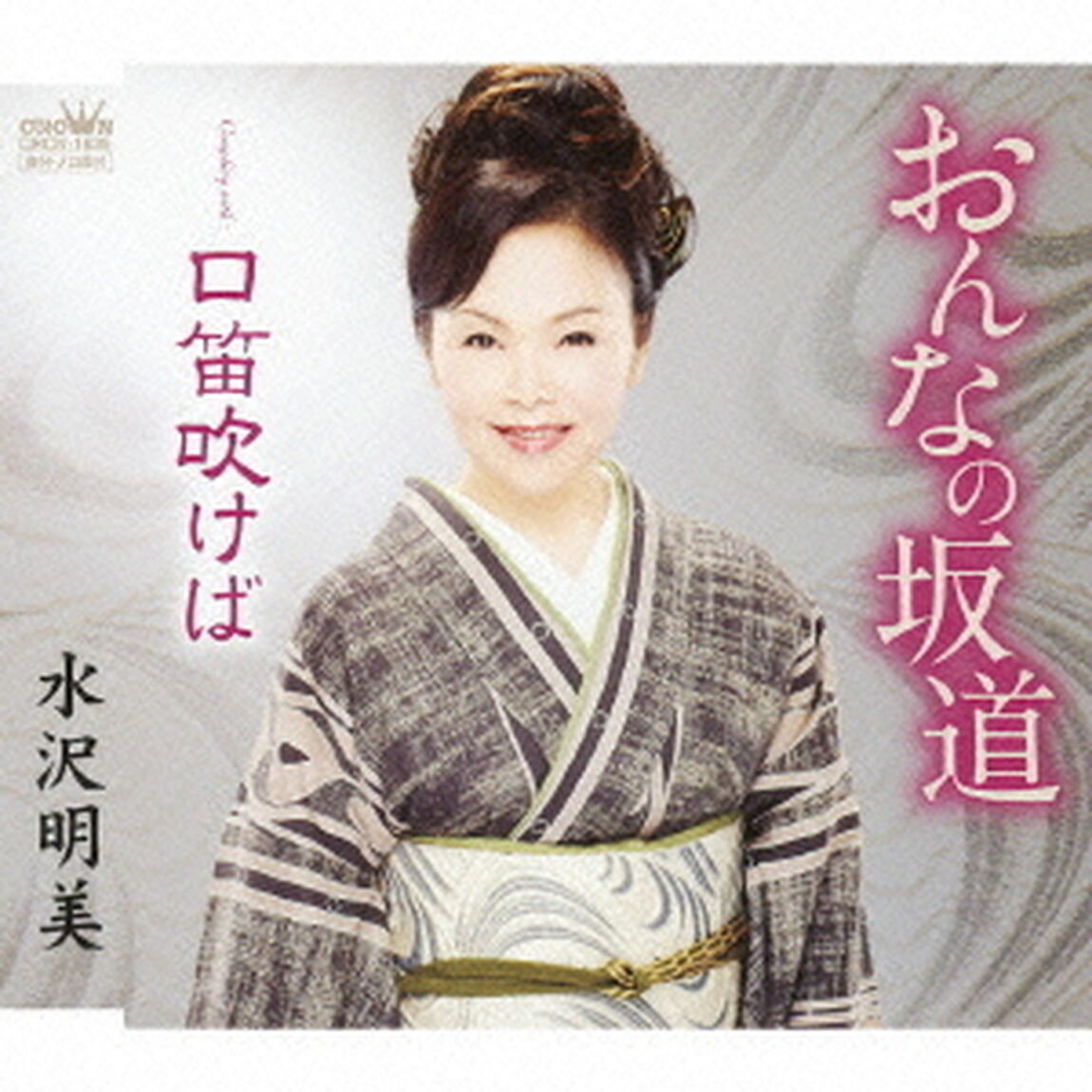 おんなの坂道（ＣＤ）