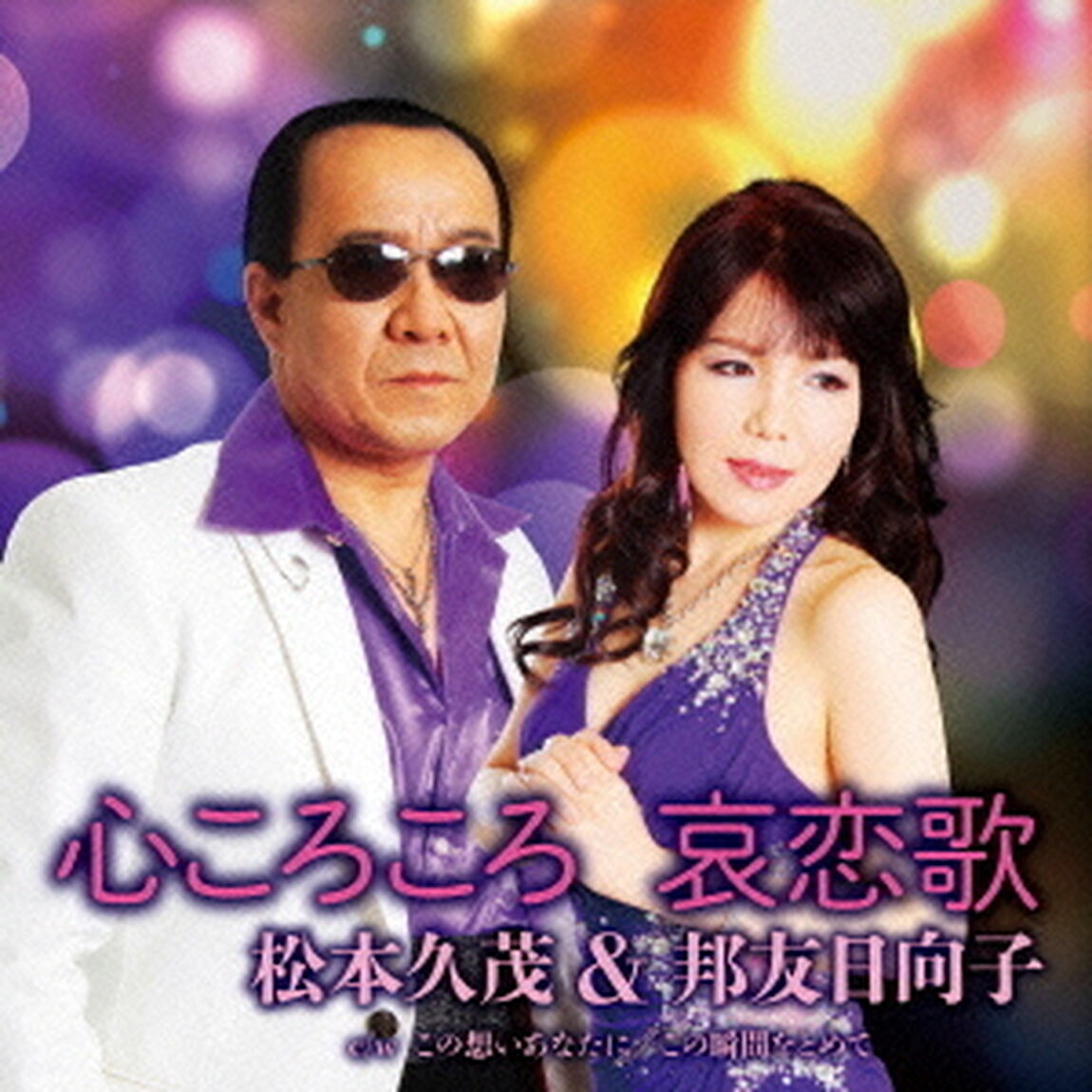 哀恋歌／心ころころ　C／W　この想いあなたに／この瞬間をとめて（ＣＤ）