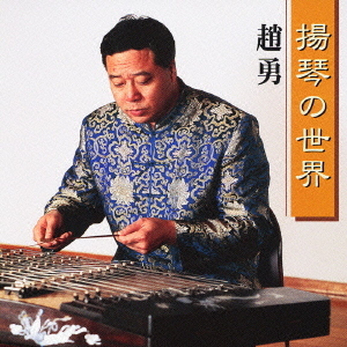 楊琴の世界（ＣＤ）