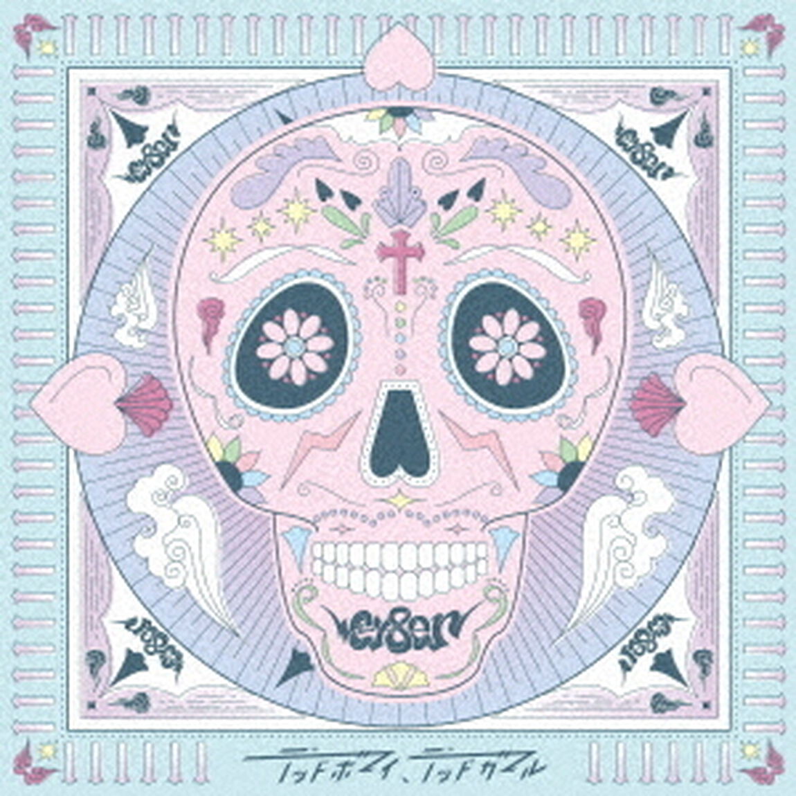 デッドボーイ、デッドガール（ＣＤ）