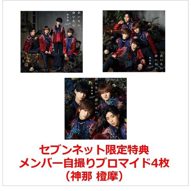 風男塾／会いたい、会いたい（初回限定盤A＋B＋通常盤　3枚セット）（セブンネット限定特典：メンバー自撮りブロマイド4枚（神那 橙摩））（CDシングル）