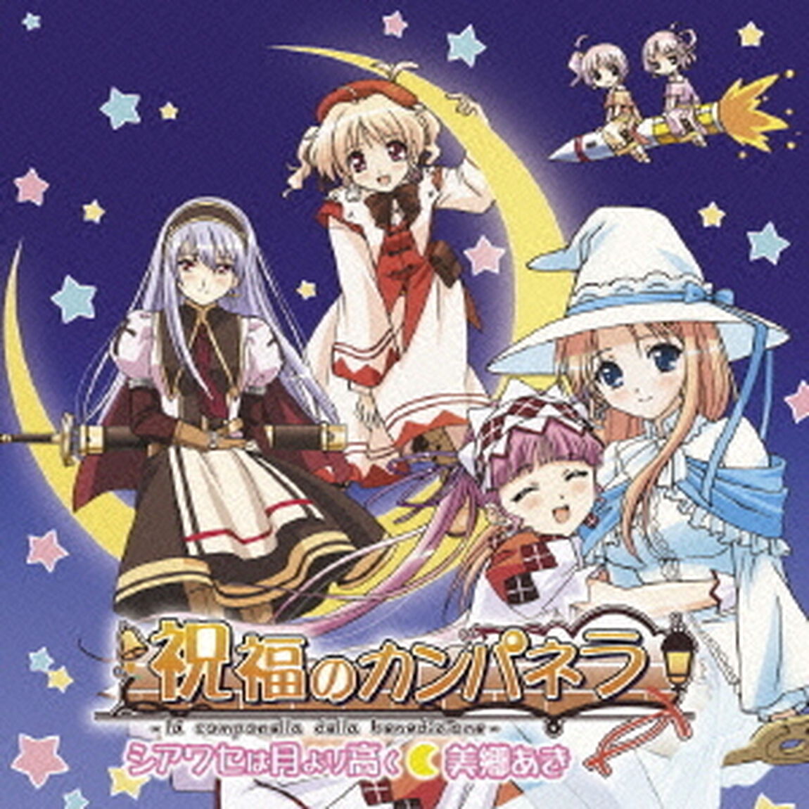 シアワセは月より高く（ＣＤ）