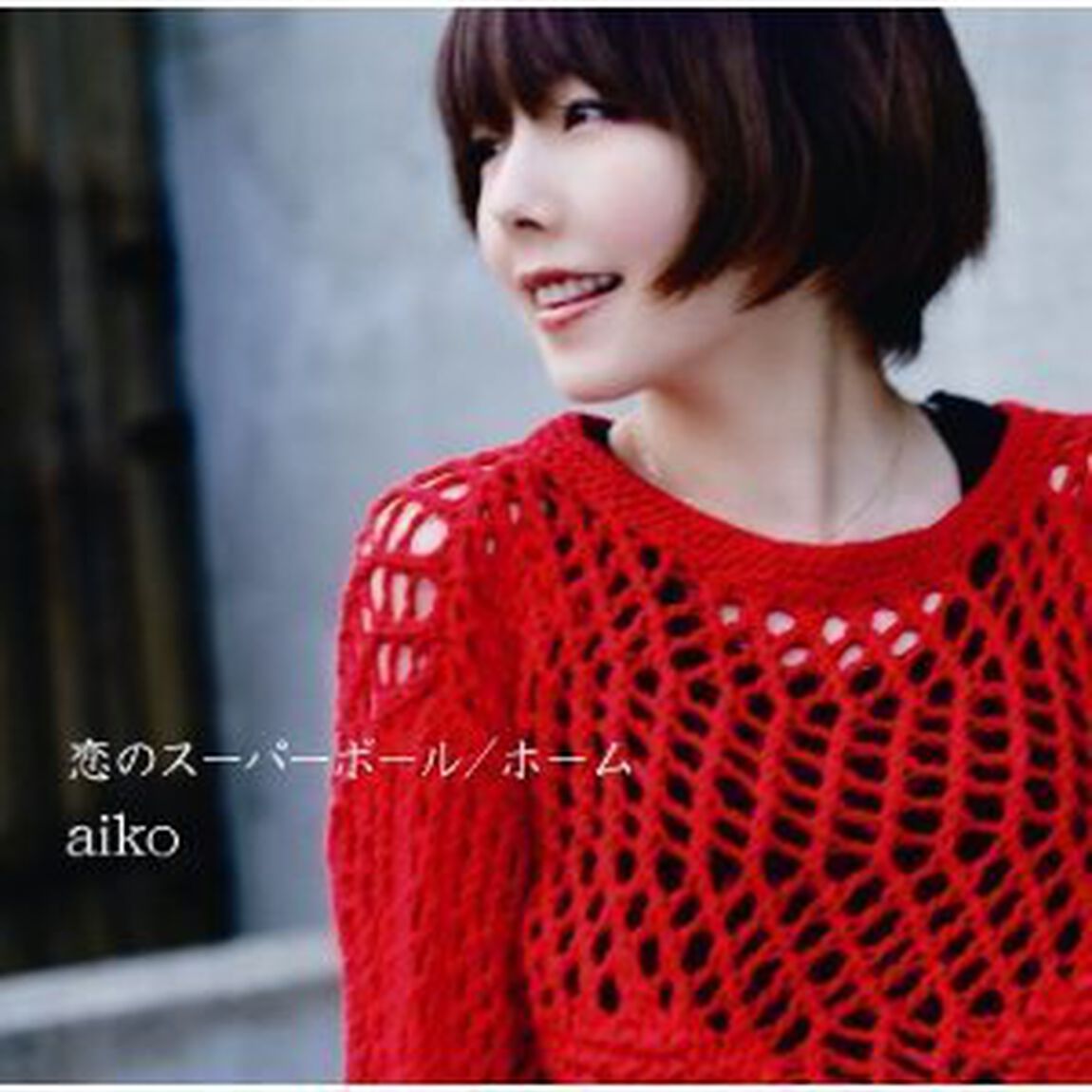恋のスーパーボール／ホーム（ＣＤ）