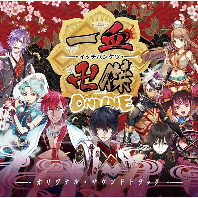 一血卍傑-ONLINE- サウンドトラック（ＣＤ）